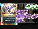 【実況】今日の神鳥レティス占いPart22【ＤＱライバルズエース】