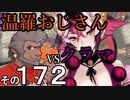温羅おじさんが無編集で上げるＷＬＷ　その172　ＶＳクラマ