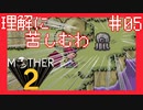 行方不明の女の子と道端のタコ【MOTHER2ギーグの逆襲】#5