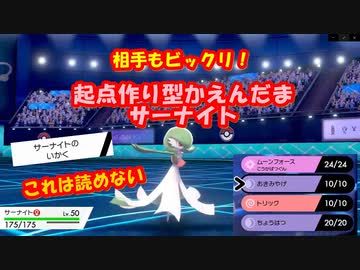 ポケモン剣盾 起点作り型かえんだまサーナイト ニコニコ動画