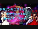【ゆっくり実況】ドラゴンクエストなポケモンバトル　♯part2【ポケモン剣盾】