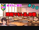 【エロゲ実況】オカマ、青藍島へ part20【ぬきたし】
