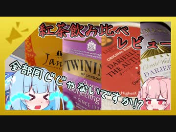 【午後の茜茶】紅茶ガチ勢茜ちゃんの本当に美味しい紅茶レビュー　