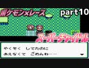 【もんすたあ☆レース】速さこそ正義の世界を冒険する part10