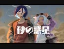砂の惑星/四方通ニチ＆ミツキ・シズカ/UTAU音源更新・カバー