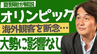 【NGなしのフルバージョン】東京オリンピック「外国人客受け入れ断念」も大勢に影響なし