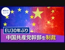 EU30年ぶり　中国共産党幹部を人権侵害で制裁【希望の声ニュース】
