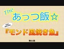 The あっつ飯【モンド風焼き魚】（第61話）