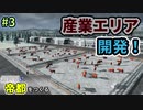 【Cities:Skylines】銀世界に帝都をつくる　Part3【ゆっくり実況】