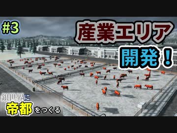 【Cities:Skylines】銀世界に帝都をつくる　Part3【ゆっくり実況】