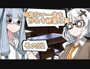 何気ない一言をかわす紲星と葵＃52「先輩の言う通り」