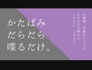 【ふたりラジオ】かたばみだらだら喋るだけ。第十八回【作業用BGM】