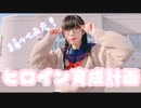 【藍音】ヒロイン育成計画 踊ってみた 【JK卒業】
