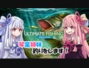 【ultimate_fishing_simulator】琴葉姉妹 釣りをします その１【VOICEROID実況】
