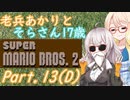 老兵あかりと17歳のマリオ2！Part13(終)【スーパーマリオブラザーズ2】