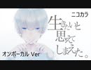 ニコカラ／生きたいと思えてしまえた。／on vocal