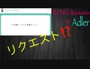 【リクエスト】KING/kanaria cover Adler