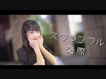 【あいる】 スクランブル交際【踊ってみた】