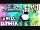 東方虹龍洞 体験版 Lunatic 初見実況 #1