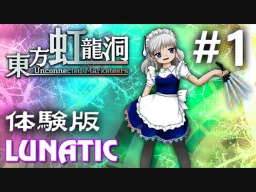 東方虹龍洞 体験版 Lunatic 初見実況 #1