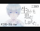 ニコカラ／生きたいと思えてしまえた。／off vocal