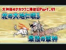 【大神】大神様のナカツクニ漫遊記_Part49【実況】