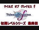 TOGF 初期レベル　カオスで１人旅　終