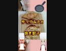 作ってみた‼ 焼き餃子 #Shorts