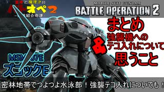 【バトオペ２】密林地帯でつよつよ水泳部！それと強襲機テコ入れアプデについても！ズゴックE【霊夢と魔理沙のバトオペ２-機体紹介奇譚-】【ゆっくり実況】