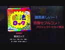 プロジェクトセカイプレイ動画【Part９】