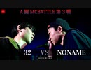 32 vs NONAME || A闘MCBATTLE 第3戦 BESTBOUT2 ||