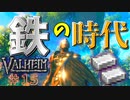 【Valheim・バルヘイム】【新作オープンワールドサバイバル】青銅装備はもう古い!!次の装備は鉄装備!!　#15