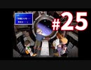 #25　勢いだけで宇宙行くとは思わないじゃん：FF7オリジナル実況