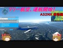 【ゆっくり実況】リリー航空、運航開始！第９回 後編　『A32NX 着陸』【MSFS2020】