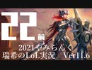 【実況プレイ】やみらんく2021【LoL】【Sup Leona】#22-1