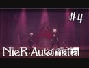 レジスタンスを救え【今更やるNieR:Automata】#4