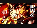 【60fps化】劇場版「鬼滅の刃」無限列車編キャラクター別ファイナルCM【限界を超えろ！】