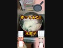作ってみた‼ 水餃子