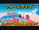 フォールガイズ　シーズン４全部１位で完全制覇を目指す　＃１９【Fall Guys】
