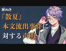 【Web小説現在】『散夏』本文流出事件に対する声明＿萬燈夜帳（CV.阿座上洋平）【神神化身】
