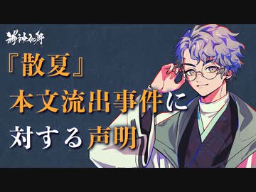 【Web小説現在】『散夏』本文流出事件に対する声明＿萬燈夜帳（CV.阿座上洋平）【神神化身】