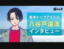 【『恋ない』大ヒット御礼！】八谷戸遠流ロングインタビュー＿八谷戸遠流（CV.猪股慧士）【神神化身】
