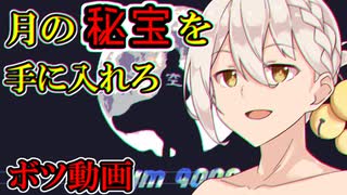 【Rym9000】月の秘宝を手に入れろ【VOICEROID】