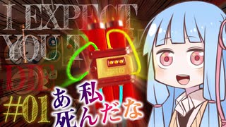 【IExpectYouToDie】葵ちゃんには罰としてスパイ風脱出ゲームをやってもらいます#1【VOICEROID実況】