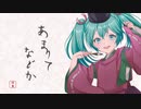 あまりてなどか / 初音ミク