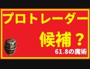 プロトレーダー候補？61.8の魔術