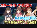 【プリコネR】スターライトプリンセスRe:M@STER　ボス会話・ログイン会話【ネタバレ注意】