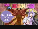 【シレン5+】ゆかイタ運命対抗記 -フォーチュンタワー（後編）-【VOICEROID実況プレイ】