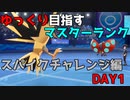 【ポケモン剣盾】ゆっくり目指すマスターランク　番外・スパイクチャレンジ編DAY1【ゆっくり実況】