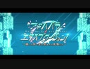 勇者が往く！　FGOイベント【アキハバラ・エクスプロージョン！】実況　part1